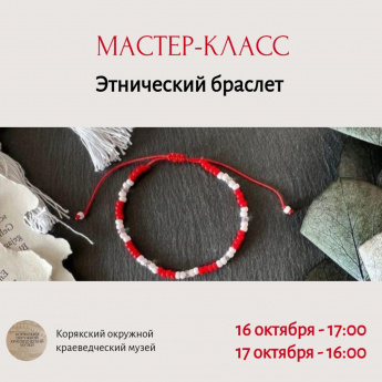 Мастер-класс «Этнический браслет».