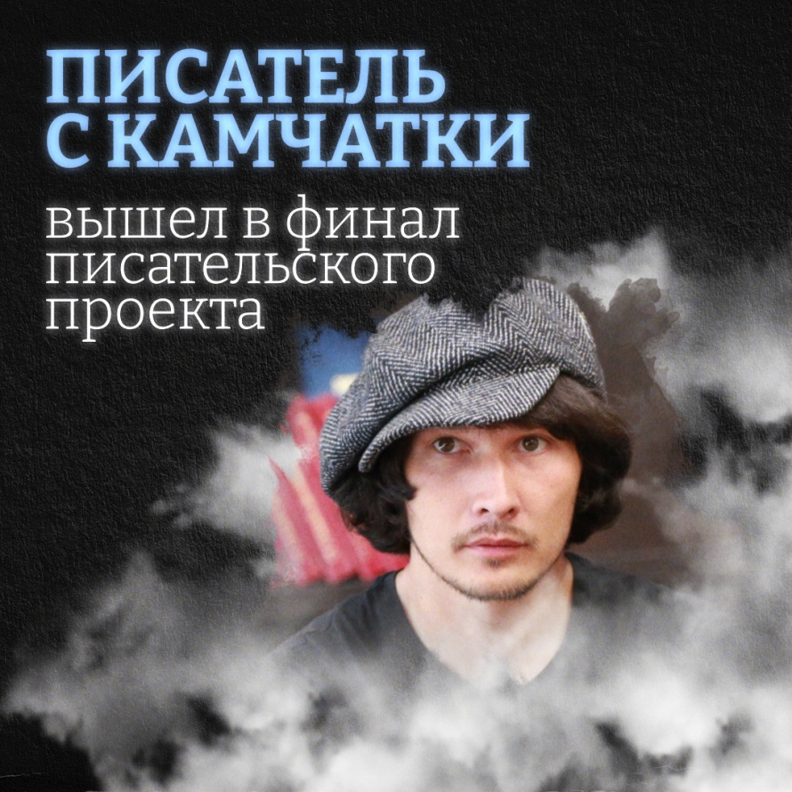 Молодой писатель из Паланы Кирилл Косыгин стал одним из 10 финалистов «Языковой Арт-интеграции» 